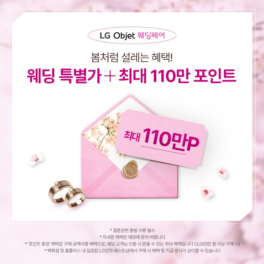 LG전자 베스트샵 4월 오브제 웨딩페어